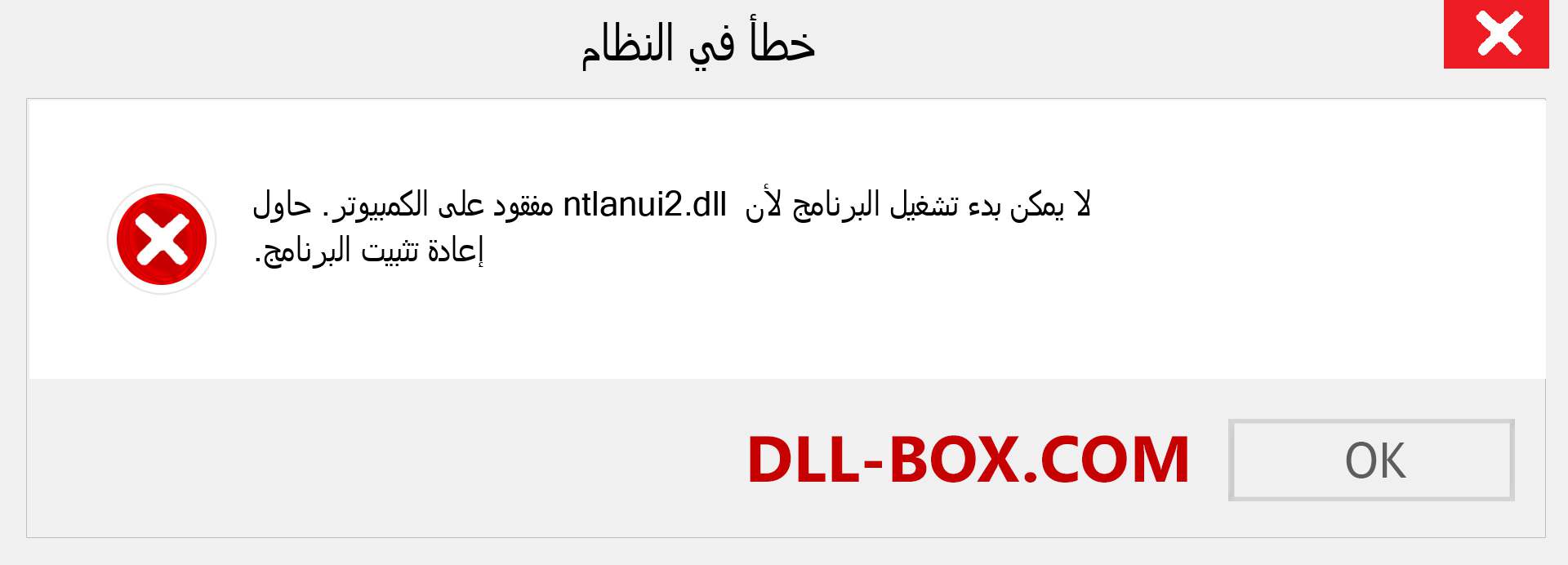 ملف ntlanui2.dll مفقود ؟. التنزيل لنظام التشغيل Windows 7 و 8 و 10 - إصلاح خطأ ntlanui2 dll المفقود على Windows والصور والصور